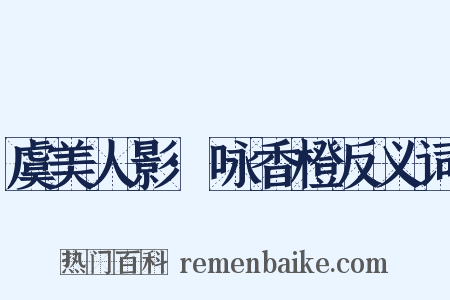 虞美人影·咏香橙反义词是什么意思的图片